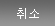 취소