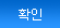 확인