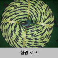형광 로프