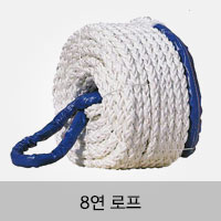 8연 로프