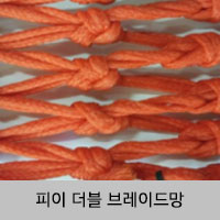 피이 더블 브레이드망