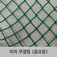 피이 무결망(골프망)