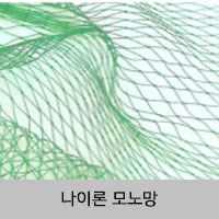 나이론 모노망