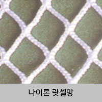 나이론 랏셀망
