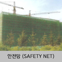 안전망(SAFETY NET)