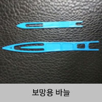 보망용 바늘