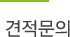 견적문의
