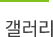 갤러리