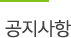 공지사항