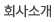 회사소개