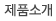 제품소개