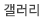 갤러리