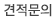 견적문의