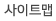 사이트맵