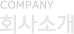 Company 회사소개