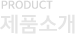 Product 제품소개