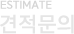 Estimate 견적문의
