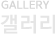 gallery 갤러리