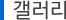 갤러리