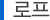 로프