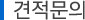 견적문의