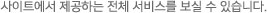 사이트에서 제공하는 전체 서비스를 보실 수 있습니다.